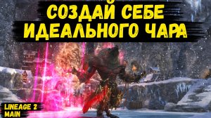 СОЗДАЙ СЕБЕ ИДЕАЛЬНОГО ПЕРСОНАЖА! Ты ПОЛУЧИШЬ ТОП ЧАРА УЖЕ НА СТАРТЕ в Lineage 2 Main.