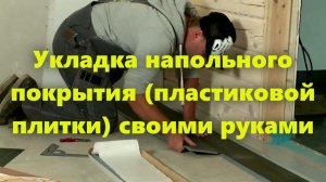 Напольное покрытие (виниловая плитка для пола): укладка плитки на пол своими руками.