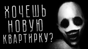 ХОЧЕШЬ НОВУЮ КВАРТИРКУ? Страшные истории на ночь. Страшилки на ночь
