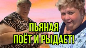 ПЬЯНАЯ ПОЕТ И РЫДАЕТ! ОЛЬГА УРАЛОЧКА LIVE. ОБЗОР.