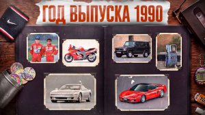 Появление "Гелика"/ Прост VS Сенна/ Топливный дефицит в СССР | Год выпуска 1990