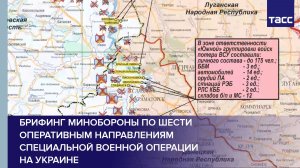 Брифинг Минобороны по шести оперативным направлениям специальной военной операции на Украине