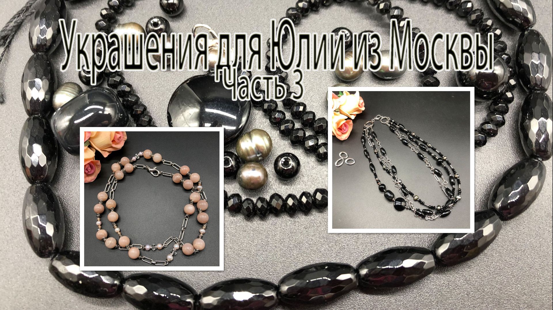Бусы-трансфоормер с АГАТОМ. Цепочка с СОЛНЕЧНЫМ камнем. Украшения для Юлии из Москвы. Часть 3.