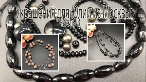 Бусы-трансфоормер с АГАТОМ. Цепочка с СОЛНЕЧНЫМ камнем. Украшения для Юлии из Москвы. Часть 3.