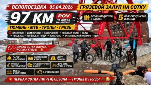#Велопоездка вокруг Тюмени: грязевой залуп на сотку 05.04.2026 #велосипед #MTB
