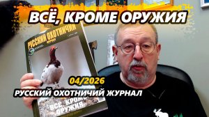 Всё, кроме оружия. «Русский охотничий журнал», апрель 2026