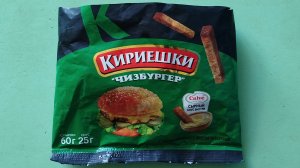 Кириешки Чизбургер, Обзор (2026)