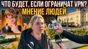 Опрос про VPN | Что ответили люди?