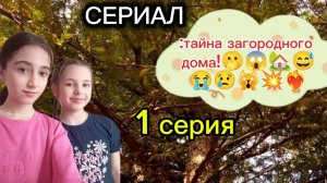 СЕРИАЛ:тайны загадочного домика🏴☠️1 серия🖤