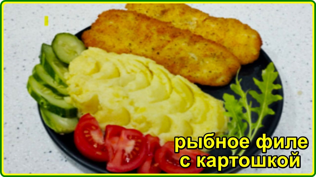 Быстрый ужин - РЫБНОЕ ФИЛЕ С КАРТОШКОЙ - Просто и Вкусно