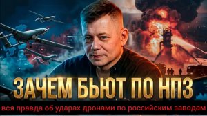 ЗАЧЕМ бьют по НПЗ