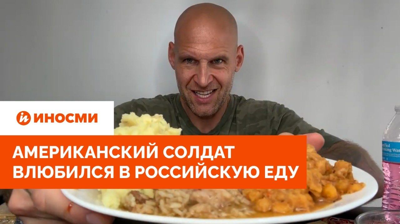 «В США нет ничего подобного». Американский солдат влюбился в российскую еду