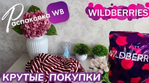 ЗАКАЗАЛА НА WILDBERRIES 🔥 ШИКАРНЫЕ ПОКУПКИ! 🥰 СУПЕР НАХОДКИ! 🪻ВЕСНА 2026! РАСПАКОВКА WB 