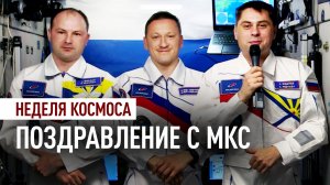 Космонавты Роскосмоса с борта МКС поздравили соотечественников с началом Недели космоса
