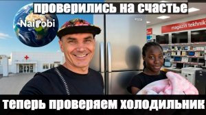 ПРОВЕРИЛИСЬ ПОСЛЕ РОДОВ... ТЕПЕРЬ ПРОВЕРЯЕМ ХОЛОДИЛЬНИК 🫠 АФРИКА