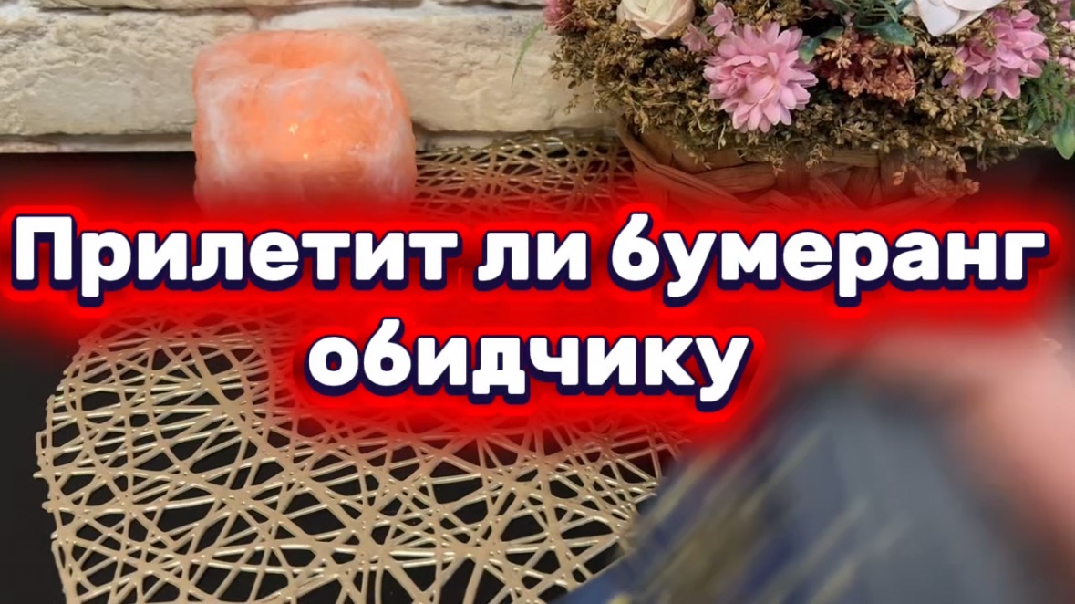 Прилетит ли бумеранг обидчику 🔮❤️🔥🔥Таро