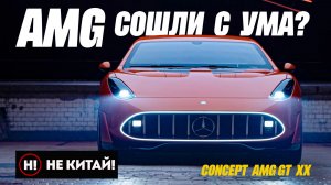 НЕ КИТАЙ! Что случилось с AMG? Концепт Mercedes AMG GT XX на грани любви и отвращения.