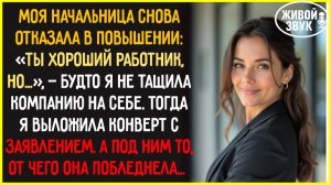 Начальница СНОВА отказала в повышении. Я молча выложила КОНВЕРТ. А под ним — то, что СЛОМАЛО её