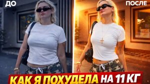 ПОХУДЕЛА НА 11 КГ