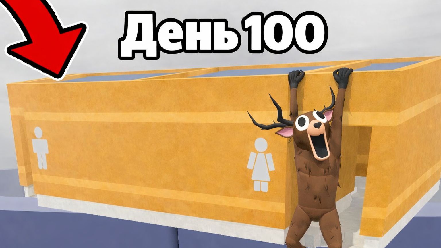 Я ВЫЖИЛ 99 НОЧЕЙ В ЛЕСУ В БАЗЕ ТУАЛЕТЕ Роблокс