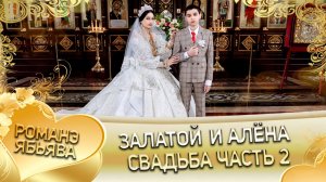 Залатой и Алёна! Лэл о Пэтя о Тагар! Одэл о Пэтя о Микущенко! Свадьба часть 2!