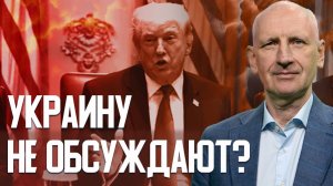 СТАРИКОВ: Трамп и Си договариваются без Украины?! Новый мировой баланс.