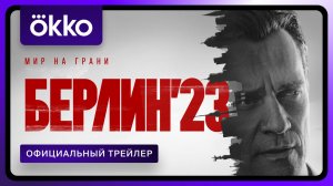 Берлин’23 | Официальный трейлер