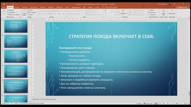 День 5, часть 1_Семенихин С.Б., г.Пермь_Стратегия и тактика в пешех. и горных походах