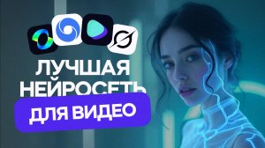 Нейросети для генерации видео! Какая лучше? Veo, Grok, Kling, Seedance