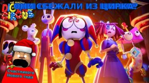 🎪ОНИ СБЕЖАЛИ ИЗ ЦИРКА? РЕАКЦИЯ НА 7 СЕРИЮ УДИВИТЕЛЬНЫЙ ЦИФРОВОЙ ЦИРК ПЛЯЖНЫЙ ЭПИЗОД🎪