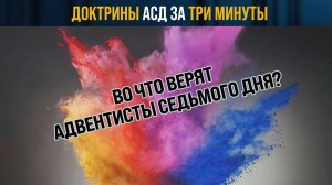Во что верят адвентисты?
