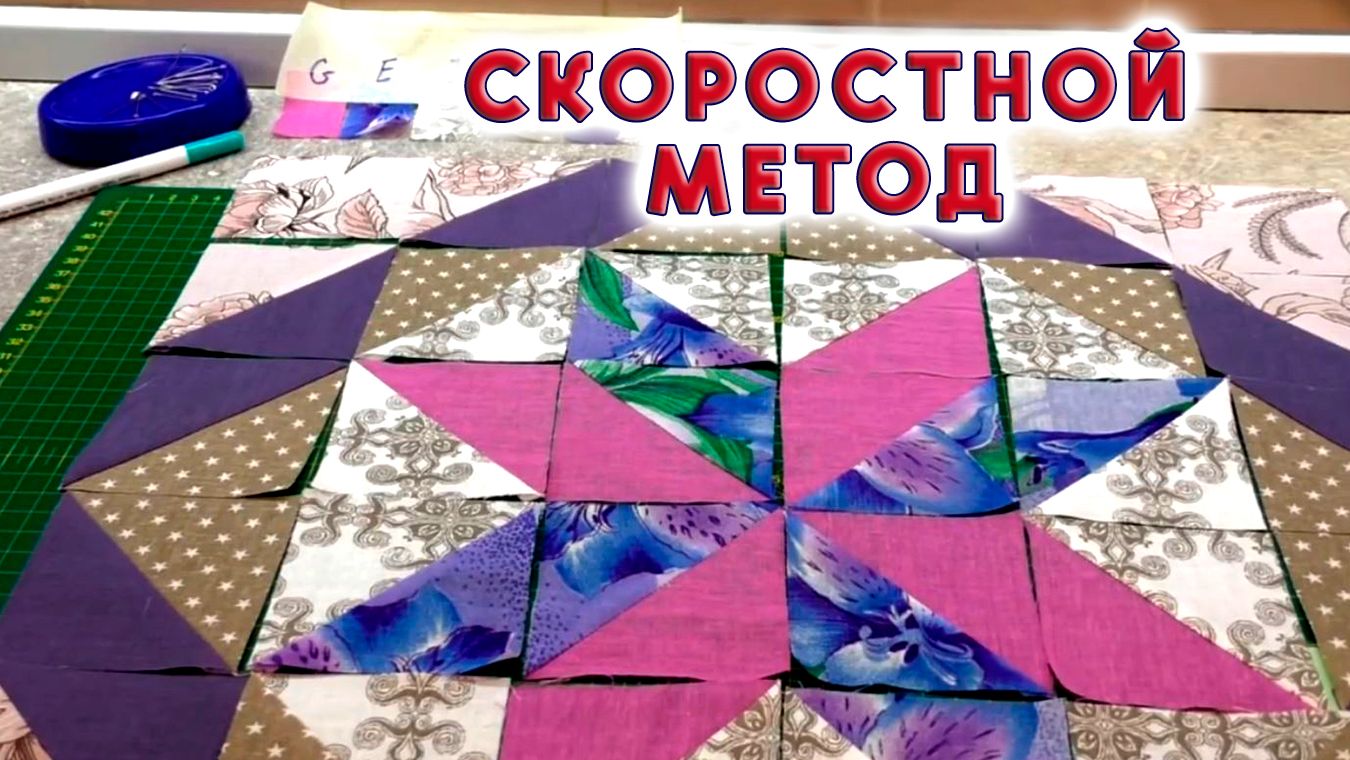 Хитрости в пэчворке Кроим пачками, сшиваем лентами Блок Звезда