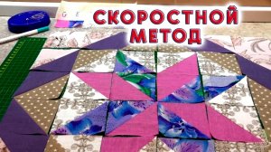 Хитрости в пэчворке Кроим  пачками, сшиваем лентами Блок Звезда