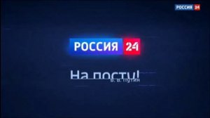 Заставка "На посту!" | Россия 24. 2021-2022