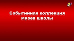 Событийная коллекция музея школы