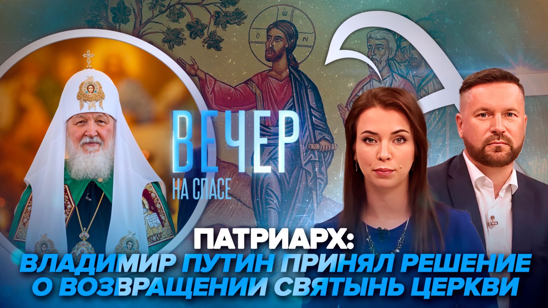 Патриарх Кирилл о возвращении Владимирской и Донской икон Богородицы / Как настроиться на Страстную неделю