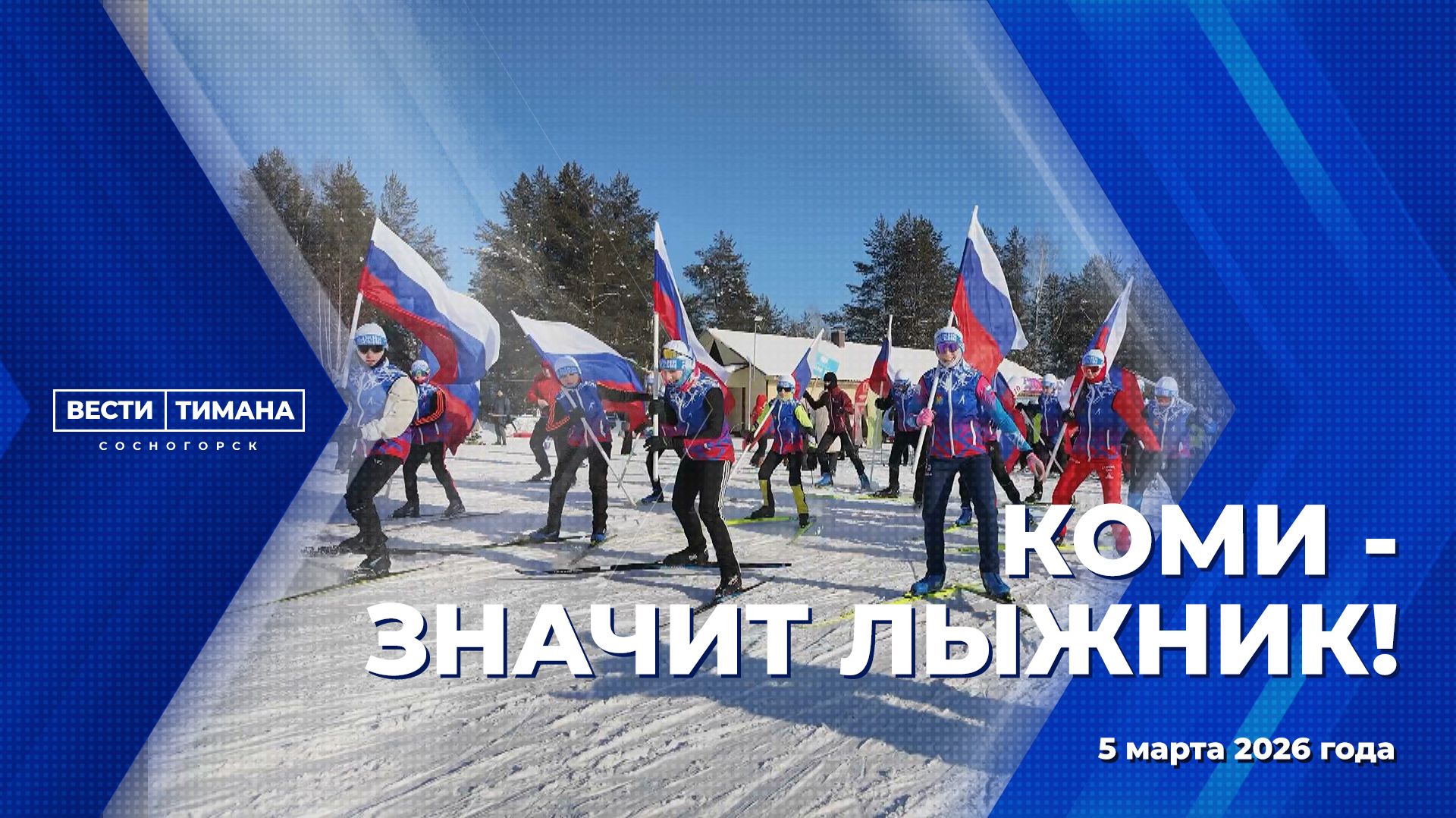 Коми - значит лыжник