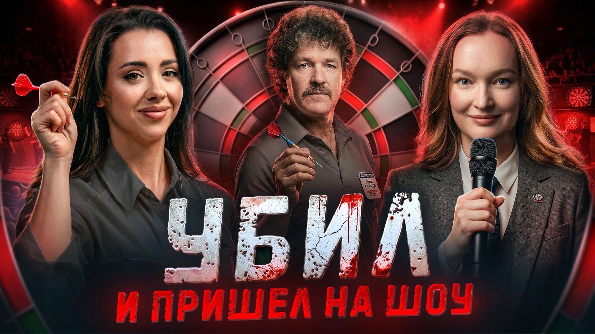 УБИЛ И ПРИШЕЛ НА ШОУ?