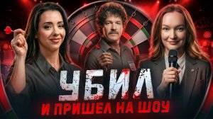 УБИЛ И ПРИШЕЛ НА ШОУ?