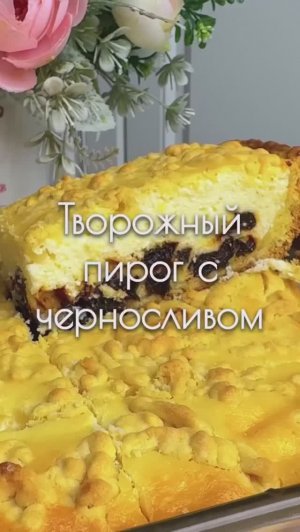 Пирог с творогом и черносливом 🔥