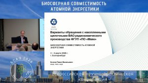 Варианты обращения с накопленными щелочными ВАО радиохимического производства ФГУП «ПО «Маяк»