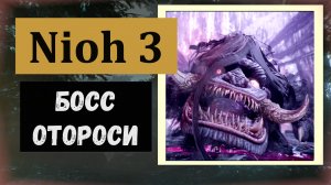 NIOH 3 Босс Отороси из святилища чёрного пера