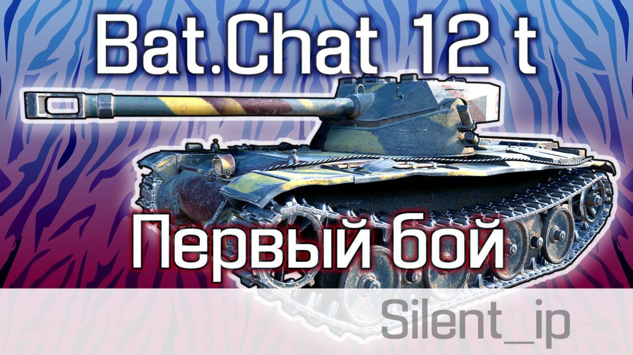 World Of Tanks: Bat.Chat 12t-Первый бой