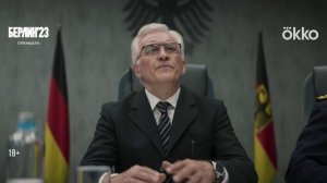 Берлин23 (2026, сериал, 1 сезон) — Трейлер (сезон 1) — Кинопоиск