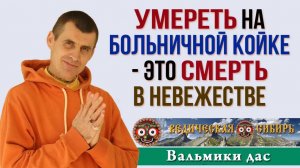 Умереть на больничной койке - невежественная Смерть