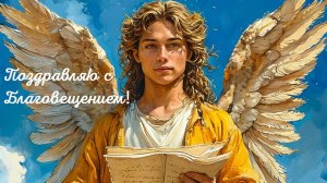 7 апреля - день Благовещения Пресвятой Богородицы. Шикарная музыкальная открытка.