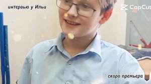 скоро интервью, ждите