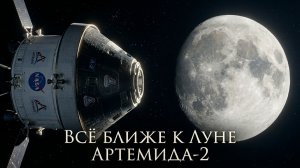 «Артемида‑2»: полёт к Луне — шокирующие детали миссии, о которых молчат!