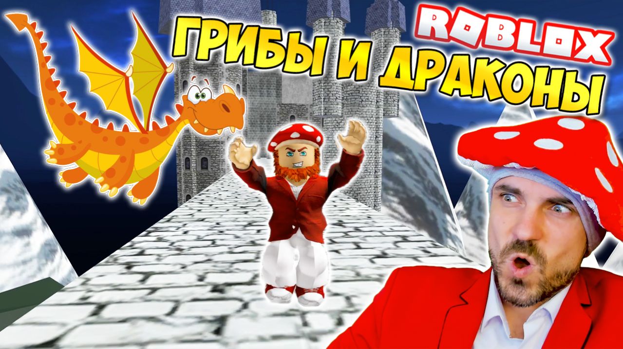 ГРИБЫ И ДРАКОНЫ ► ROBLOX (Роблокс)
