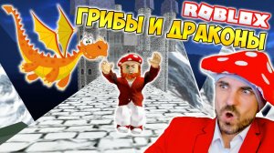 ГРИБЫ И ДРАКОНЫ ► ROBLOX (Роблокс)